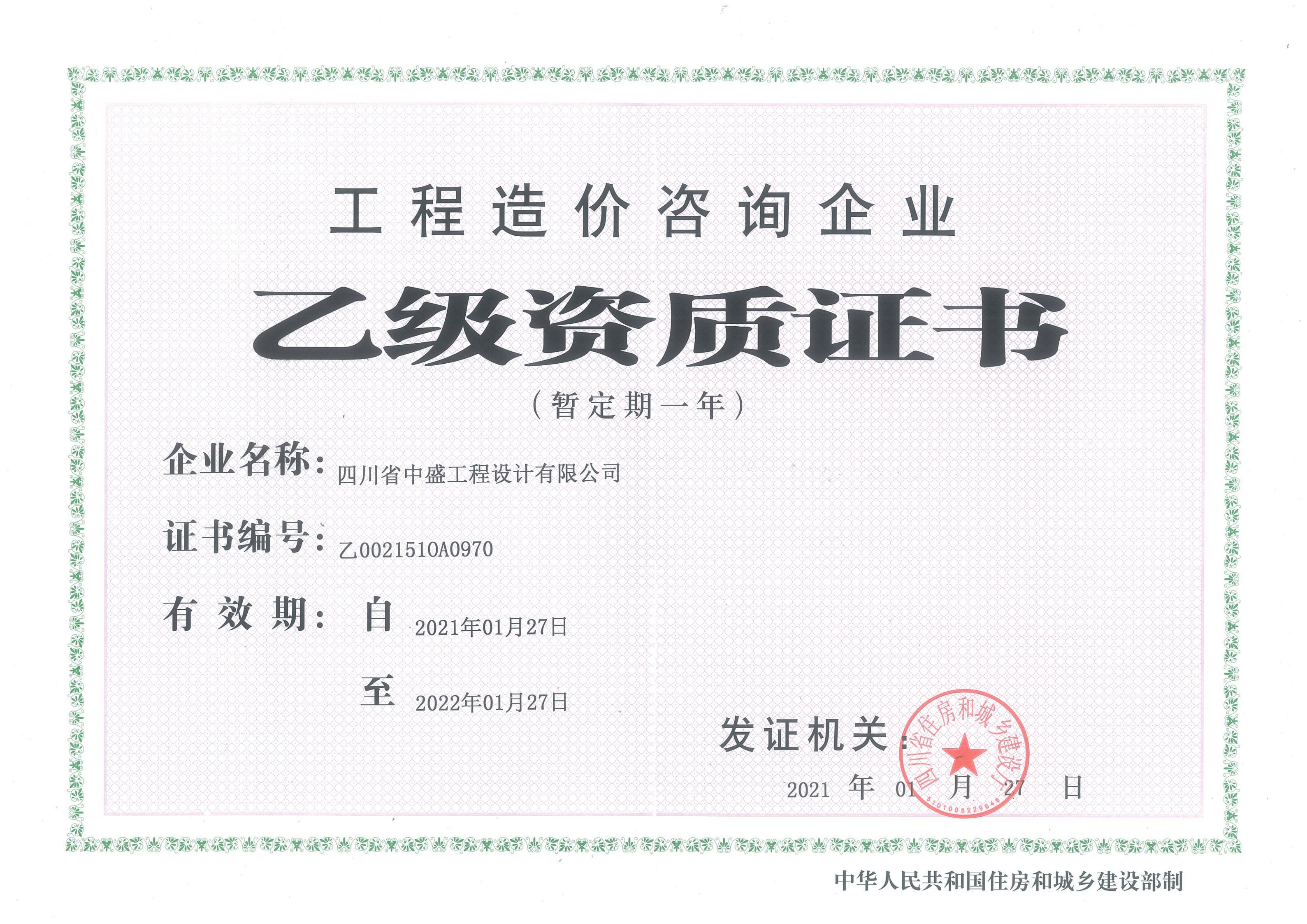 工程造價(jià)咨詢(xún)乙級資質(zhì)正本.jpg